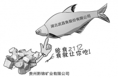 武昌魚擬13億元收購黔錦礦業  主營鎳鉬原礦