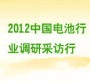 2012中國電池行業采訪調研行