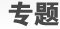 專題首頁
