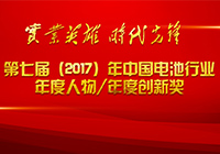 第七屆（2017年）中國電池行業(yè)十大年度人物

