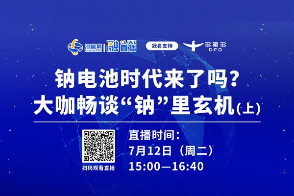 直播預(yù)告（上）丨鈉電池時(shí)代來了嗎？大咖暢談“鈉”里玄機(jī)