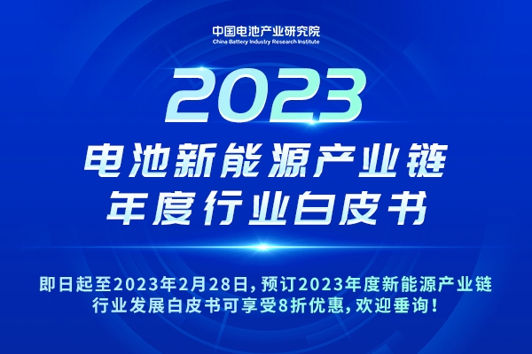 重磅！8折優惠！2023年度新能源產業鏈行業發展白皮書開啟預訂