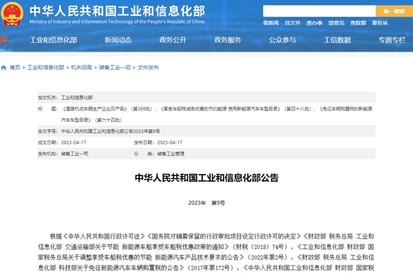 工信部發(fā)布新一批免征車(chē)輛購(gòu)置稅新能源汽車(chē)車(chē)型目錄