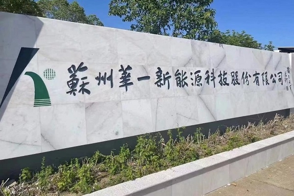電解液添加劑廠商華一股份IPO過會 天賜材料等鎖定募投項(xiàng)目產(chǎn)能