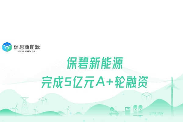 房地產(chǎn)企業(yè)孵化的保碧新能源完成5億A+輪融資 欣旺達等投資