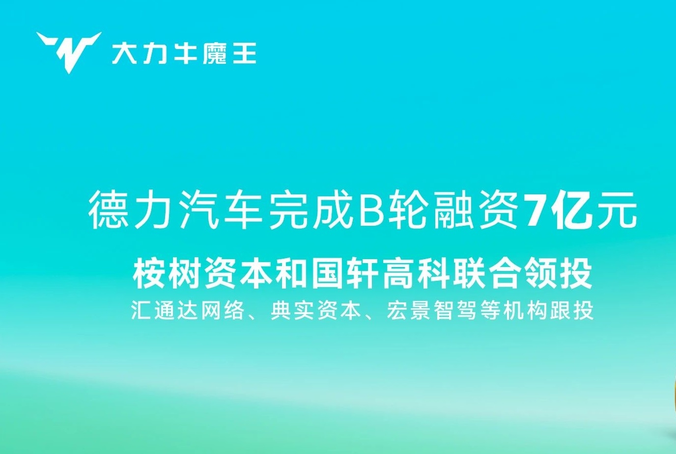 7億！國(guó)軒高科聯(lián)合領(lǐng)投！這一新能源商用車新勢(shì)力完成B輪融資