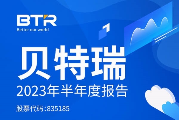 貝特瑞上半年銷量出爐：負極材料超17萬噸 正極材料超1.9萬噸