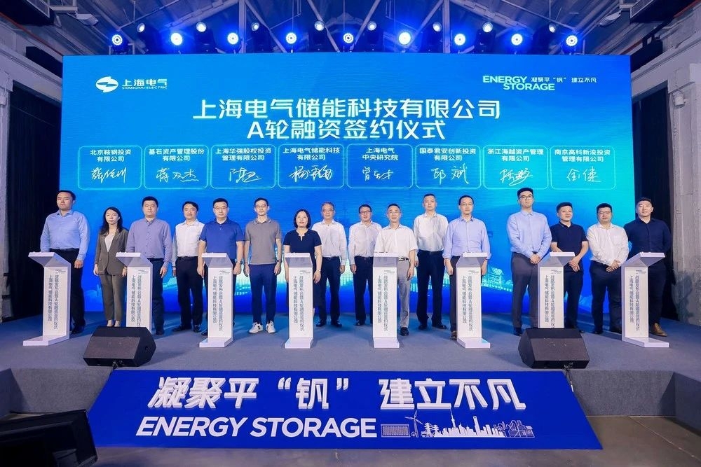 上海電氣子公司完成4億A輪融資 已交付50余項(xiàng)液流電池儲(chǔ)能項(xiàng)目