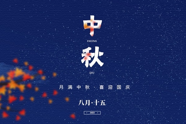 中秋國慶至，家國兩圓時！電池網祝您雙節快樂！