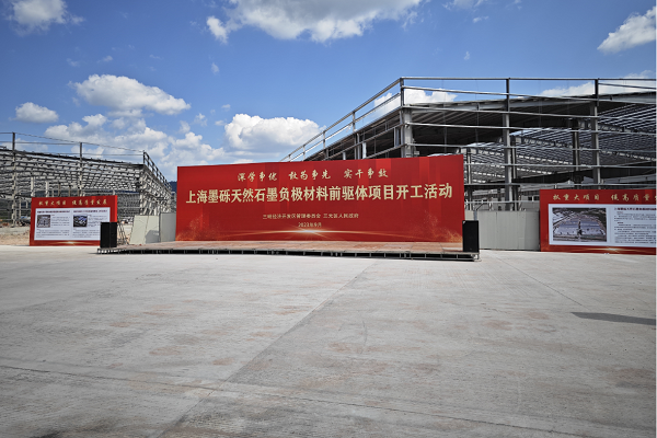 30億元！年產10萬噸！上海墨礫天然石墨負極材料前驅項目開工