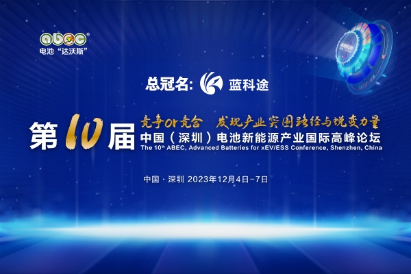 年會官宣！坐標(biāo)深圳！ABEC 2023丨第10屆電池“達(dá)沃斯”論壇定檔
