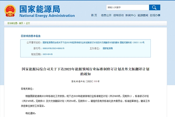 國家能源局下達2023年能源領(lǐng)域行業(yè)標準制定及外文版翻譯計劃
