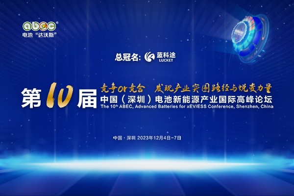 大咖云集！ABEC 2023丨第10屆電池“達(dá)沃斯”論壇最新參會(huì)名錄來啦！