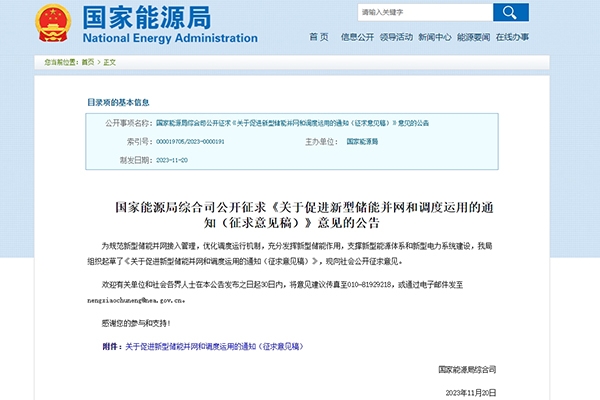 關于新型儲能并網和調度運用 國家能源局發布文件公開征求意見