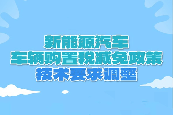 新技術要求來了！明年新能源汽車申請進入《減免稅目錄》必看