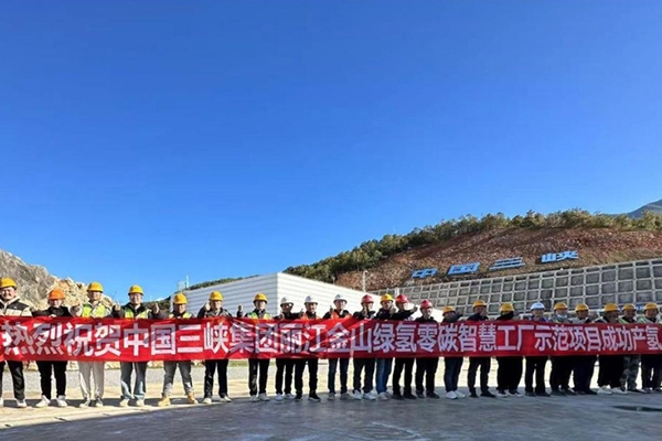 中國三峽集團(tuán)麗江金山綠氫零碳智慧工廠示范項(xiàng)目成功產(chǎn)氫