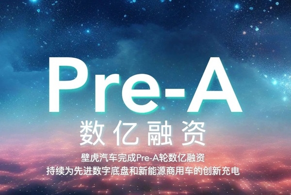 壁虎汽車完成數億元Pre-A輪融資 加大新能源商用車研發投入