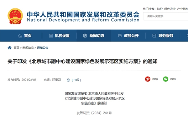 國家發改委：北京城市副中心將建設國家綠色發展示范區