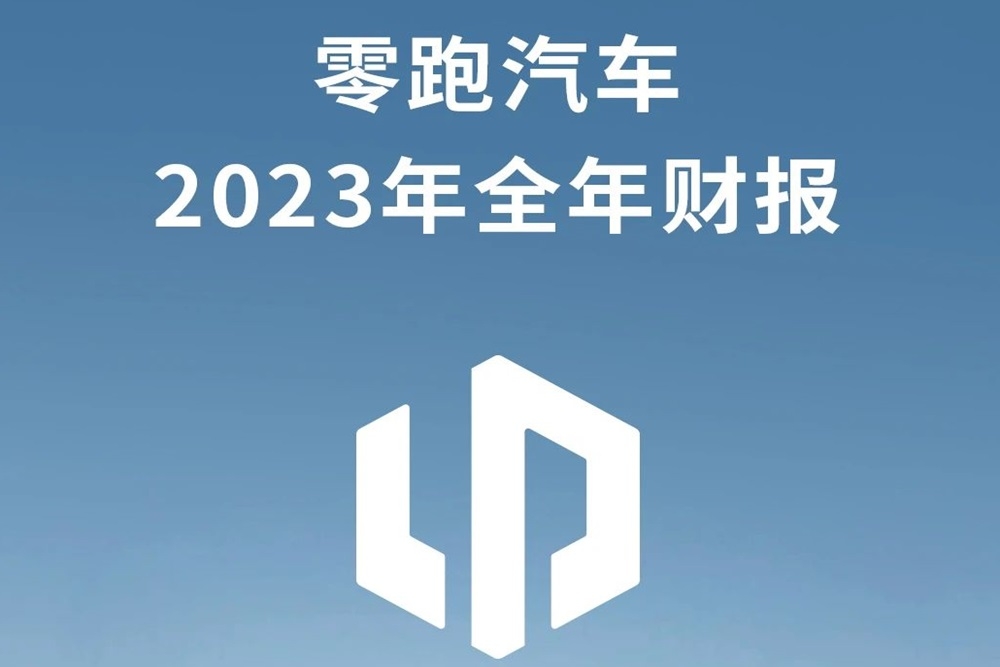 零跑汽車2023年凈虧損42.16億元 全年毛利率首次轉正