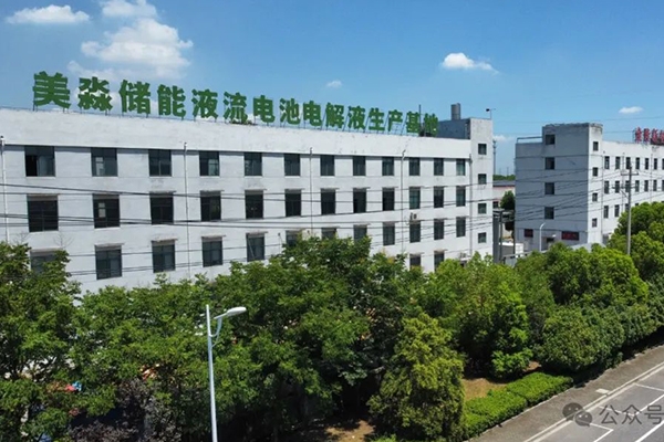 年產(chǎn)10萬方！美淼儲能液流電池電解液生產(chǎn)基地更新動態(tài)