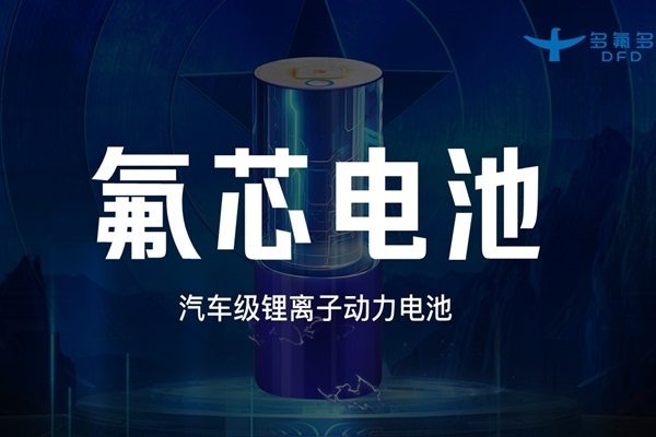 引領(lǐng)新能源電池新紀元！多氟多第三代大圓柱“氟芯電池”面世