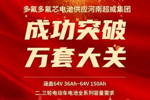 氟芯電池超10000套！多氟多圓柱電池持續(xù)供應超威集團