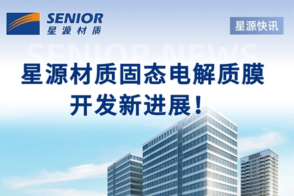 聚焦固態電解質膜！星源材質與中科深藍匯澤達成戰略合作