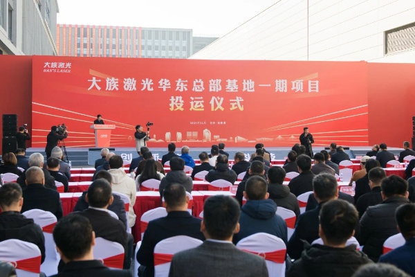 總投資超100億！大族激光華東總部基地一期項目投運
