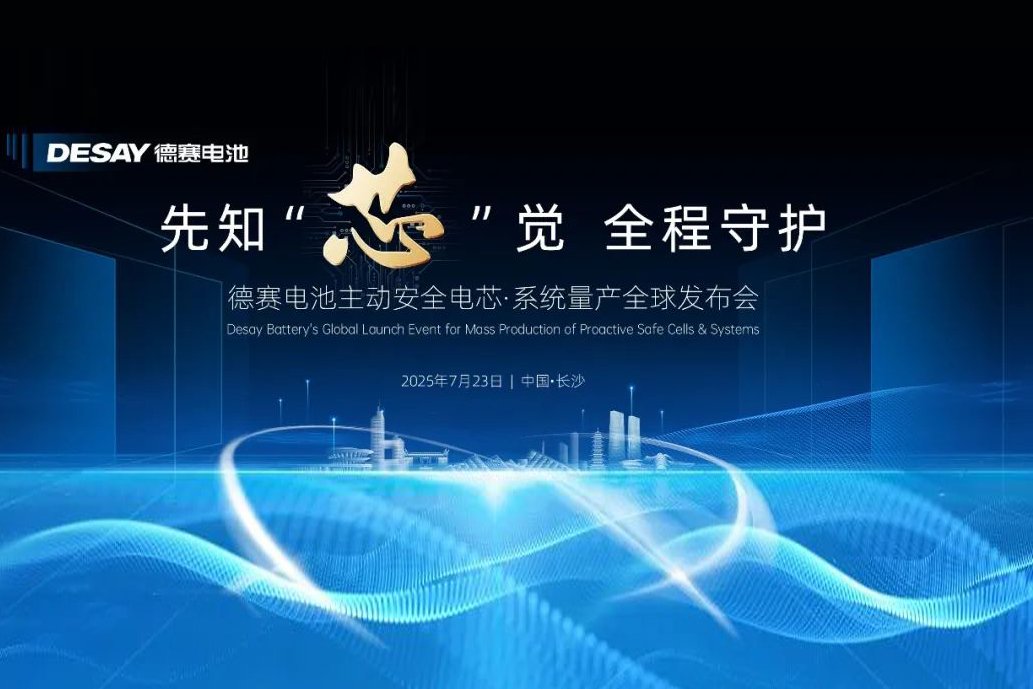 主動安全電芯·系統量產！德賽電池全球發布會定檔
