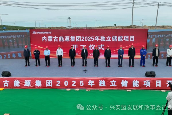 總投資近14億！內蒙古能源突泉獨立新型儲能電站項目開工