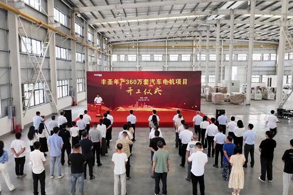 總投資5億！豐圣年產(chǎn)360萬(wàn)套汽車(chē)電機(jī)項(xiàng)目開(kāi)工