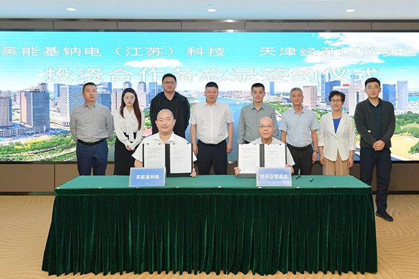 總投資5億！英能基鈉電1GWh鈉離子電池項(xiàng)目落地天津經(jīng)開(kāi)區(qū)