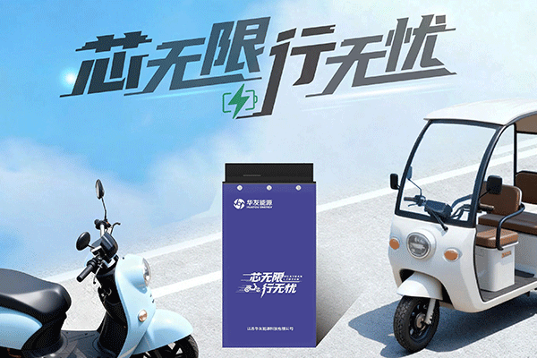 構(gòu)建前瞻性安全防線 華友能源輕型電動車鋰電產(chǎn)品正式發(fā)布