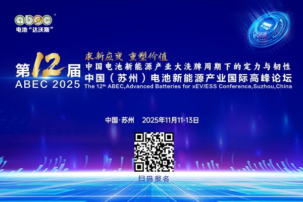 ABEC 2025丨吳輝/王臣/潘黨育/李世江/王紅兵/夏文進(jìn)將探討電池新能源行業(yè)安全化、市場化與規(guī)范化路徑