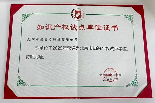 創新實力再獲認可！希倍動力獲評北京市知識產權試點單位