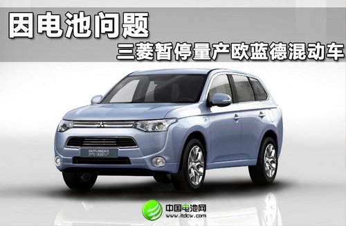 因電池問題 三菱暫停量產歐藍德混動車