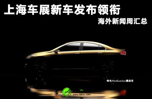 上海車展新車發布領銜 周海外新聞匯總