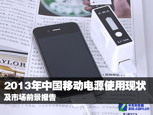 2013年中國移動電源使用現(xiàn)狀及市場前景報告 