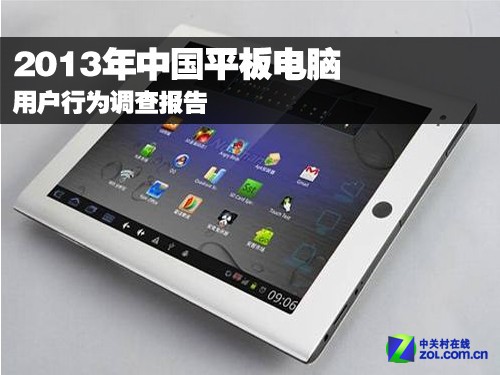 2013年平板電腦用戶(hù)行為調(diào)查報(bào)告 