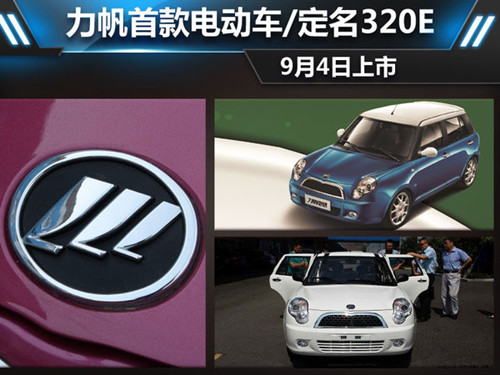 力帆首款電動車定名320E 續航能力120公里