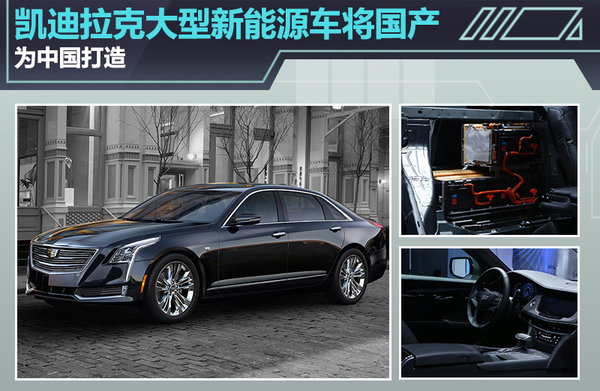 凱迪拉克大型新能源車(chē)將國(guó)產(chǎn) 為中國(guó)打造