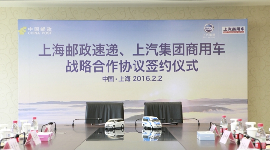 上海郵政速遞和上汽集團商用車開展戰略合作 采購300輛