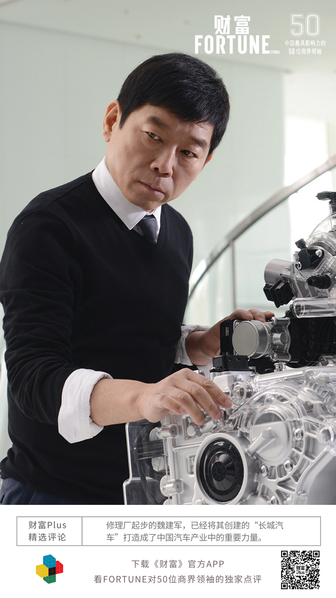 長城汽車魏建軍入選《財(cái)富》“2020年中國最具影響力的50位商界領(lǐng)袖”