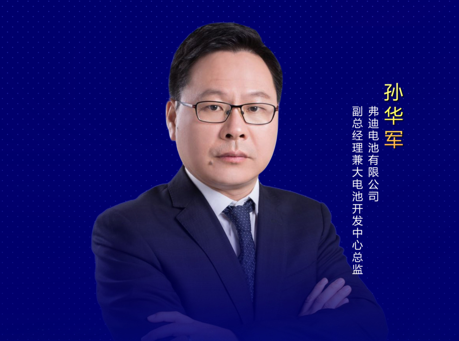 孫華軍：一如既往地互信互助、擁抱趨勢、共享未來！