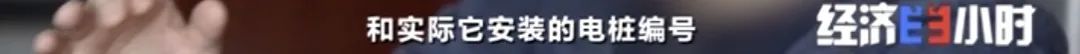 坐等收錢？充電樁投資騙局大起底！有人已被騙160萬