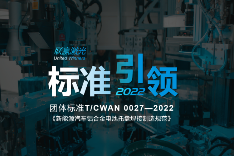 全球首個電池托盤制造團體標(biāo)準(zhǔn)正式實施 聯(lián)贏激光參與起草