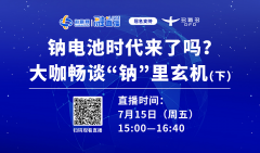 直播預(yù)告（下）丨鈉電池時代來了嗎？大咖暢談“鈉”里玄機