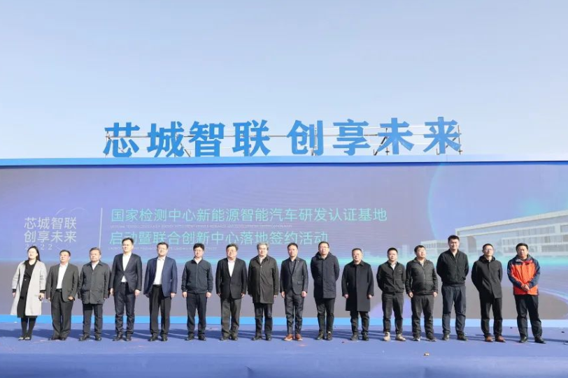 總投資30億元！國(guó)家檢測(cè)中心新能源智能汽車研發(fā)認(rèn)證基地啟動(dòng)
