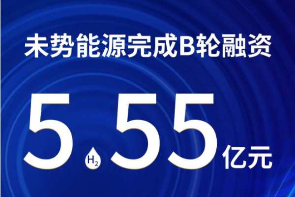未勢(shì)能源完成5.55億B輪融資 IPO準(zhǔn)備工作穩(wěn)步推進(jìn)