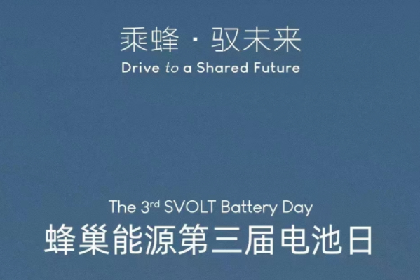 蜂巢能源官宣第三屆電池日12月15日舉辦，這次會有哪些黑科技？